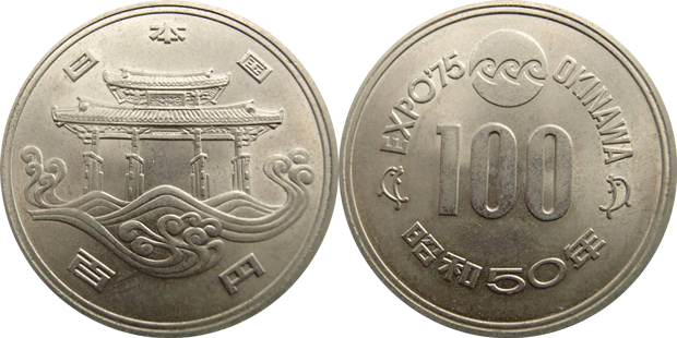 沖縄EXPO記念硬貨 x 9枚貨幣